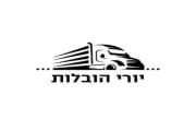 יורי הובלות תל אביב